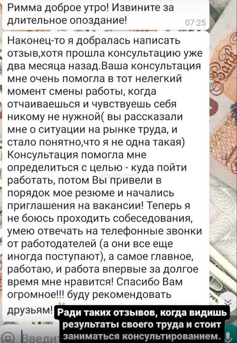 Отзыв клиентки о смене работы, приглашениях на собеседования и работе, которая нравится