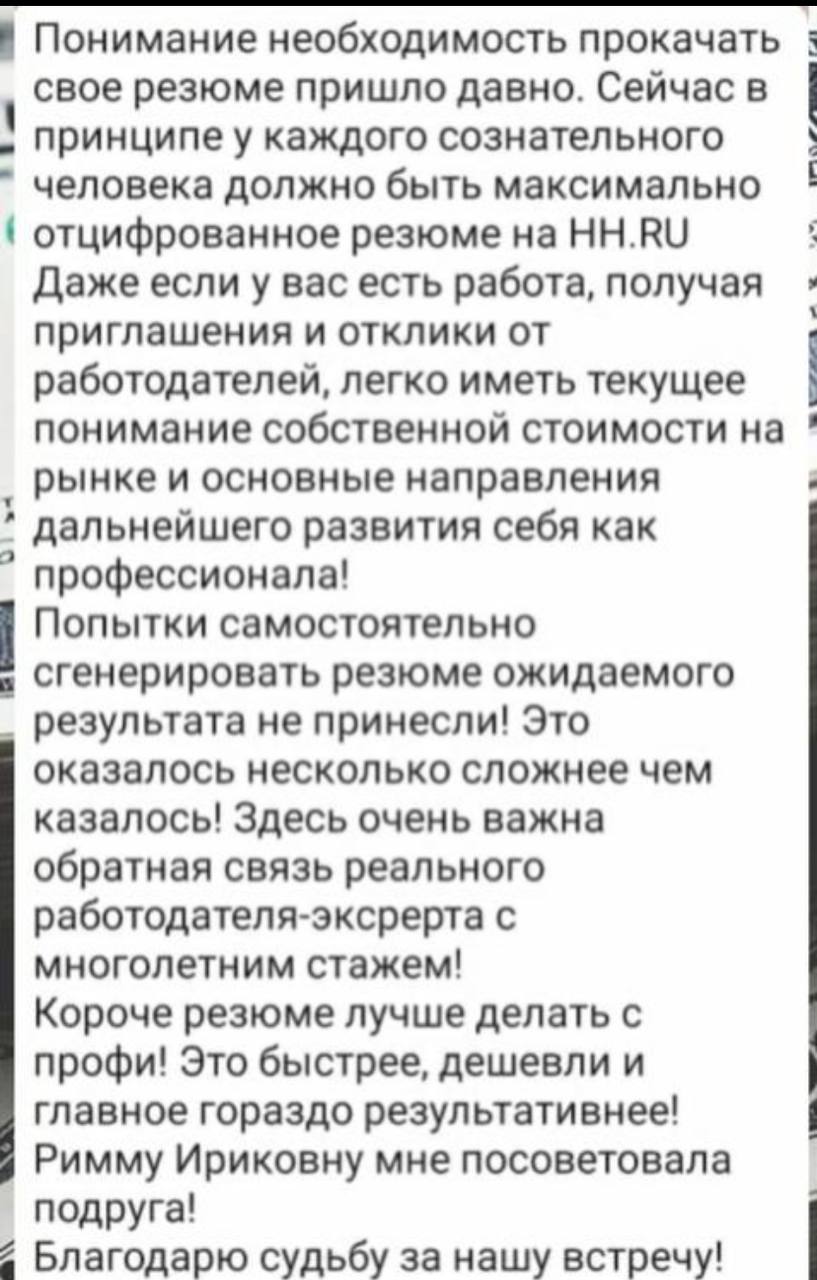 Отзыв о подготовке резюме и работе с экспертом, часть 1 из 2