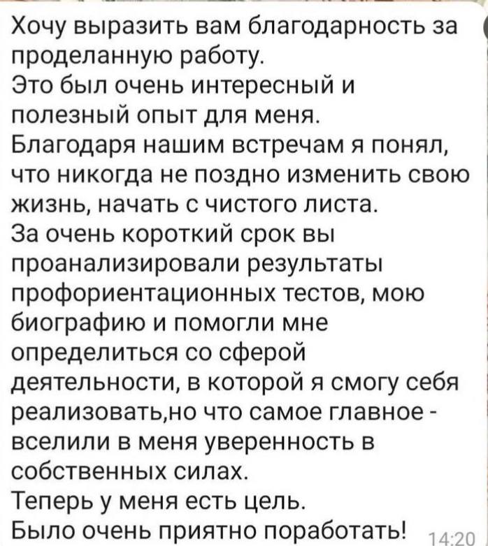 Отзыв клиента о профессиональном самоопределении, новой цели и уверенности в себе