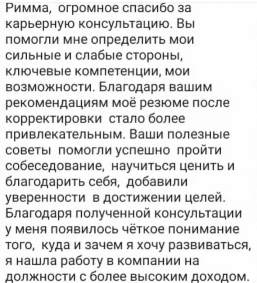 Отзыв клиентки о сильном резюме, успешном собеседовании и работе с более высоким доходом