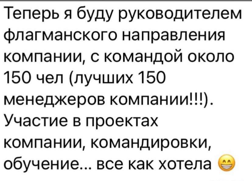 Сообщение о новой руководящей роли и команде около 150 человек, часть 2 из 3