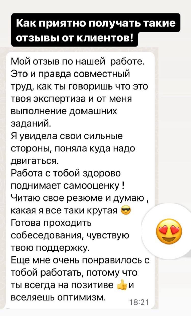 Отзыв о сильных сторонах, обновлённом резюме и уверенности перед собеседованиями