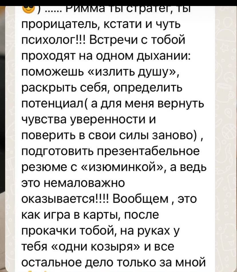 Отзыв клиентки о поддержке Риммы, уверенности в своих силах и подготовке резюме