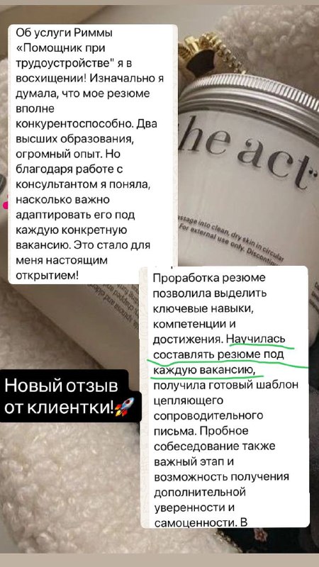 Скриншот отзыва клиентки о подготовке резюме и собеседовании, часть 1 из 2