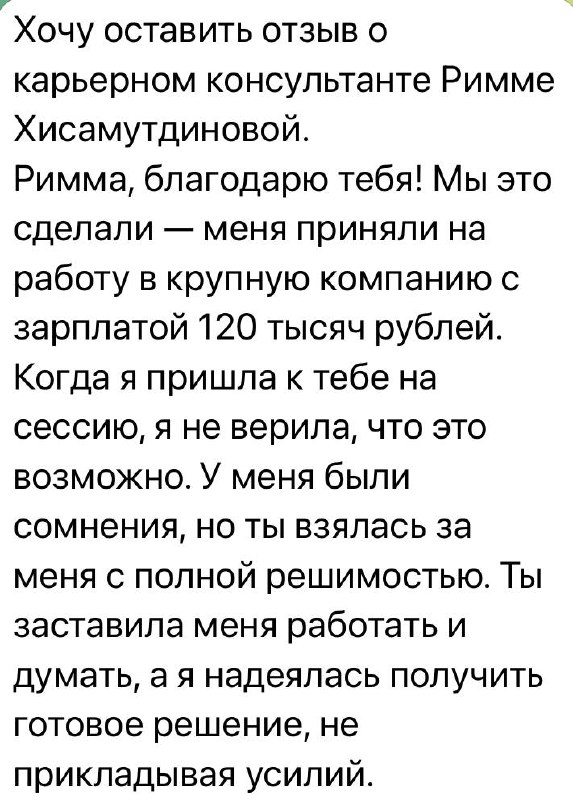 Скриншот отзыва Розы о карьерной консультации, часть 1 из 3